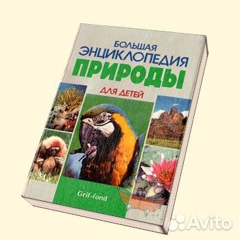 Большая энциклопедия природы Большая энциклопедия природы