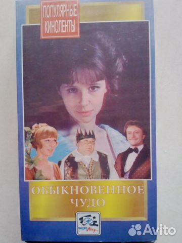 Видеокассета-Обыкновенное чудо(полная версия)