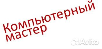 Ремонт компьютеров и ноутбуков на дому и в офисе