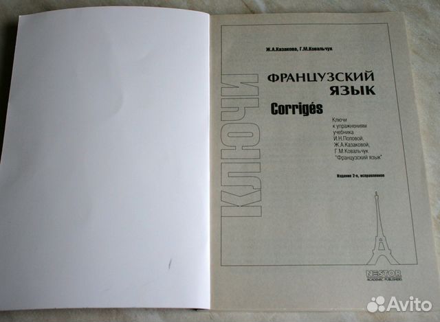 Казакова. Ковальчук. Французский язык ключи
