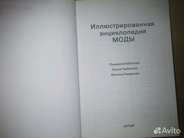 Иллюстрированная энциклопедия моды Иллюстрированная энциклопедия моды