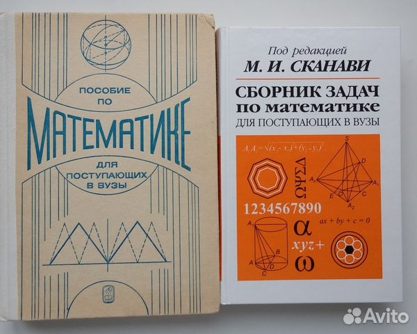 Сканави сборник. Сканави математика для поступающих в вузы. Книга по математике для поступающих в вузы. Сборник задач для поступающих в вузы Сканави. Сканави сборник задач по математике.