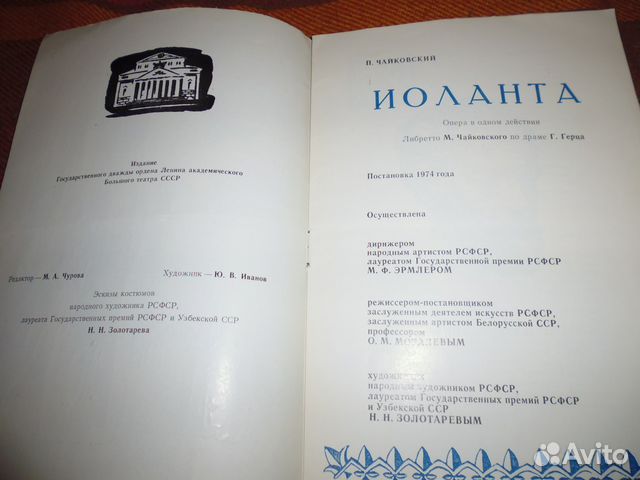 Большой театр Иоланта 1987г опера доставка Большой театр Иоланта 1987г опера доставка