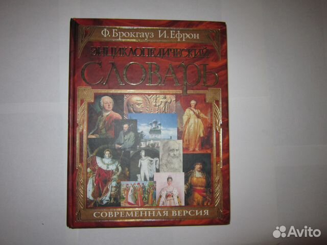 Словарь Эфрон и брокгауз