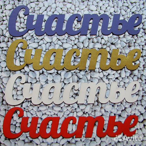 Слово Счастье табличка для фотосессии дерево Слово Счастье табличка для фотосессии дерево