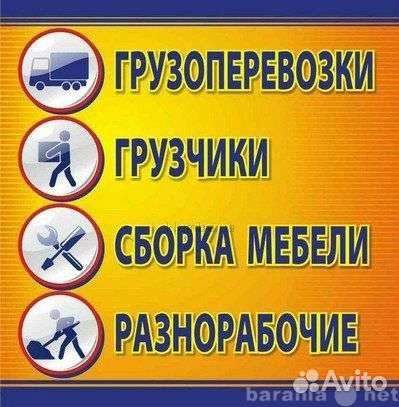 Грузчики Газели Вывоз мусора Перевозка пианино