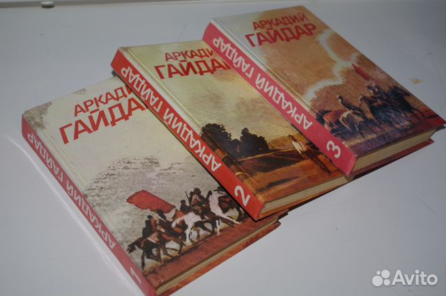 Аркадий Гайдар 3-х томник Аркадий Гайдар 3-х томник