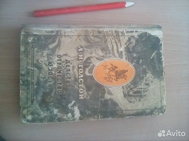 Книга Толстой (детство отрочество юность) Книга Толстой (детство отрочество юность)