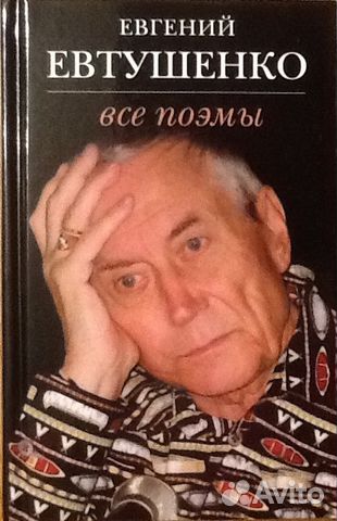 Евгений Евтушенко, Евгений Евтушенко,