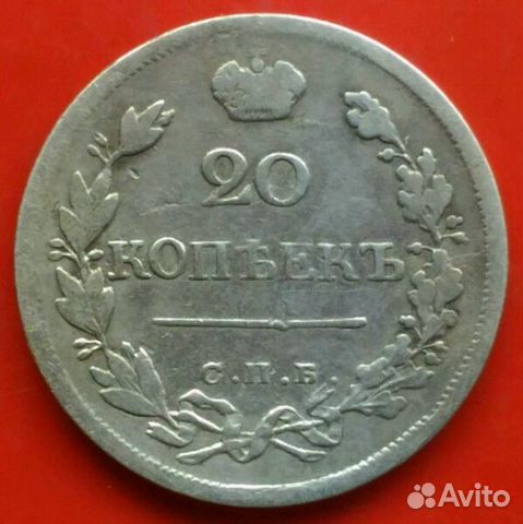 20 копеек 1823 года 20 копеек 1823 года
