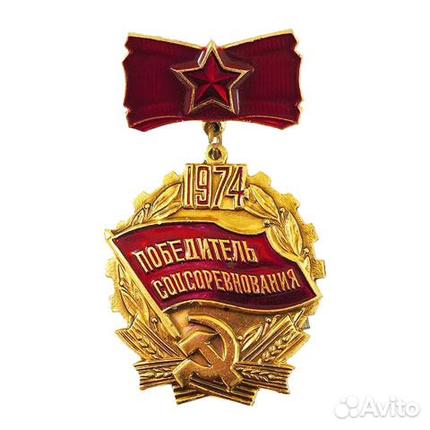 Знак победитель соцсоревнования 1974