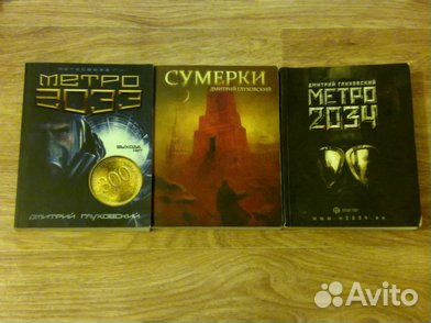 Книги Д. Глуховского - Метро 2034 и сумерки