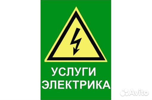 Услуги электрика.Электромонтажные работы Услуги электрика.Электромонтажные работы