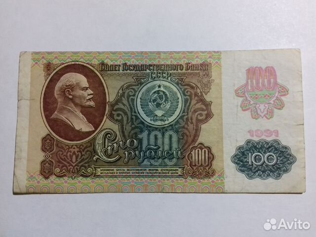 100 рублей 1991 года модификация Б