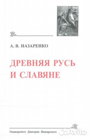 Книга Назаренко А.- Древняя Русь и славяне
