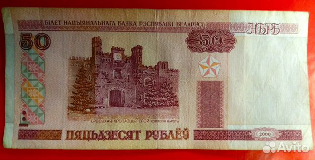 50 Белорусских Рублей Фото
