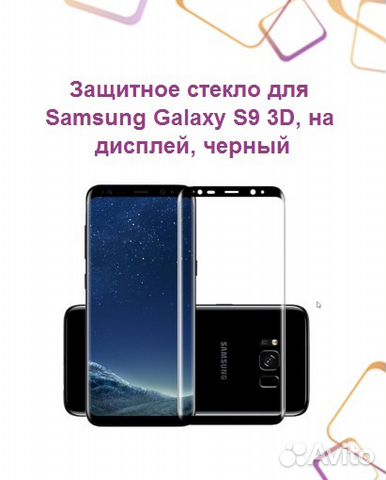Защитное стекло для SAMSUNG Galaxy S9 3D, на диспл