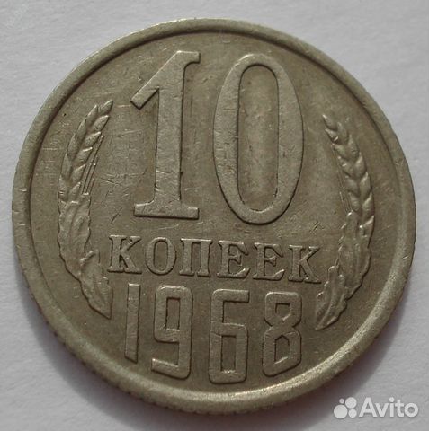 Продаю 10 копеек Продаю 10 копеек