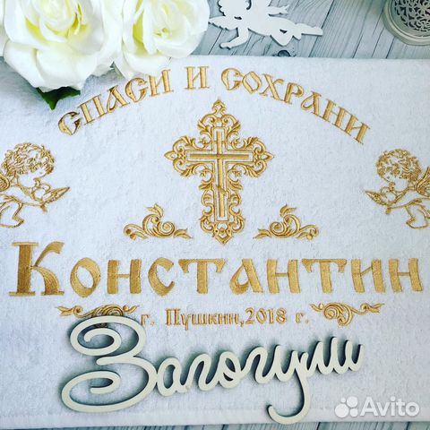 Крестильное Полотенце с вышивкой именное