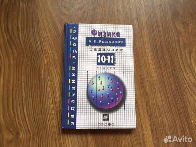 Задачники По Физике 10-11 Класс Скачать по класс 10-11 задачники скачать физике