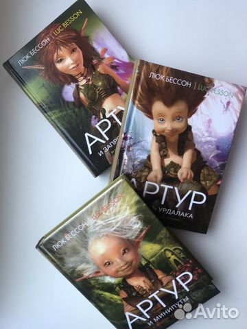Трилогия Люка Бессона «Артур и Минипуты» (3 части)