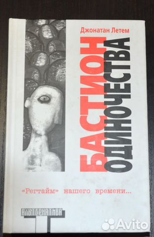 Летем Джонатан. Бастион одиночества Летем Джонатан. Бастион одиночества