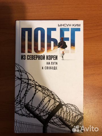 ПОБЕГ ИЗ СЕВЕРНОЙ КОРЕИ НА ПУТИ К СВОБОДЕ FB2 СКАЧАТЬ БЕСПЛАТНО ПОБЕГ ИЗ СЕВЕРНОЙ КОРЕИ НА ПУТИ К СВОБОДЕ FB2 СКАЧАТЬ БЕСПЛАТНО