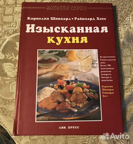 Изысканная кухня книга