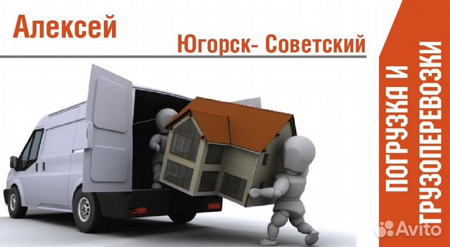 Услуги грузчиков. Югорск - Советский