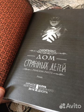 Дом странных детей 1 и 2