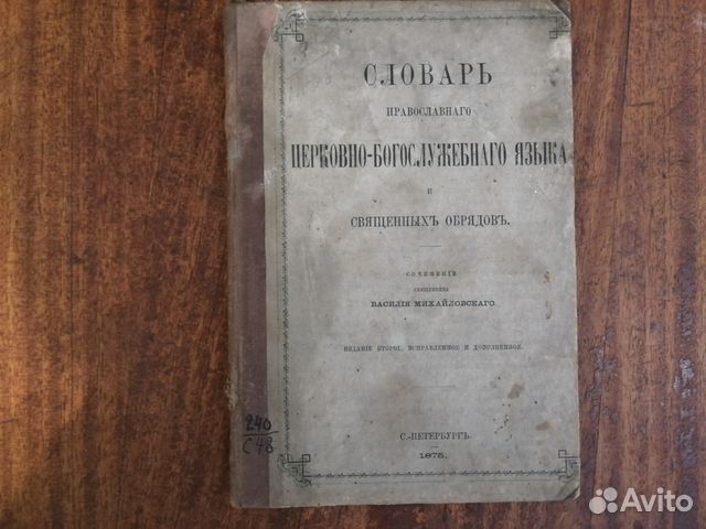 Книга 1875г- Словарь правосланого богослужебного Книга 1875г- Словарь правосланого богослужебного