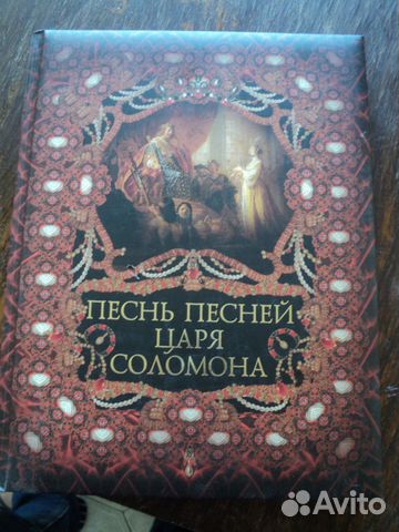 Подарочная оформленная глянец Песнь Песней