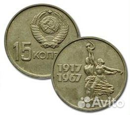 15 копеек СССР обмен