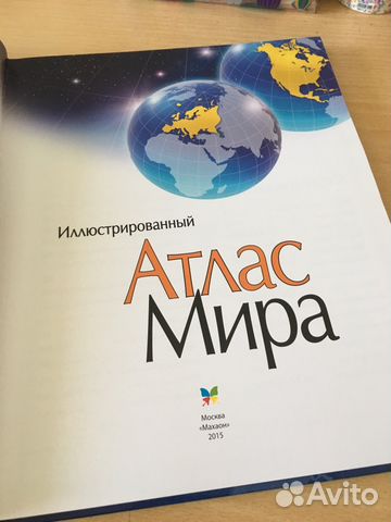 Иллюстрированный Атлас Мира Иллюстрированный Атлас Мира