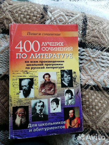 400 лучших сочинений по литературеи.ко всем произв