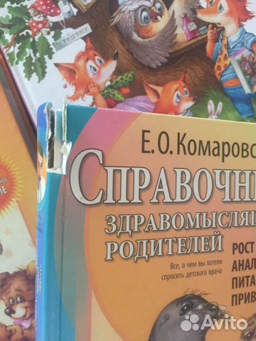 Комаровский Справочник здравомыслящих родителей Комаровский Справочник здравомыслящих родителей