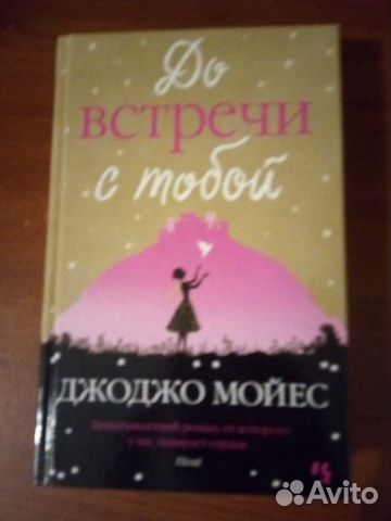 Книга Джоджо Мойес Книга Джоджо Мойес