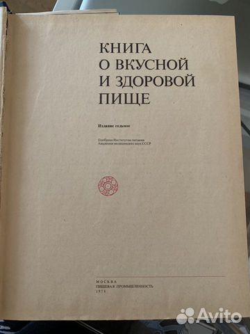 Книга о вкусной и здоровой пище Книга о вкусной и здоровой пище