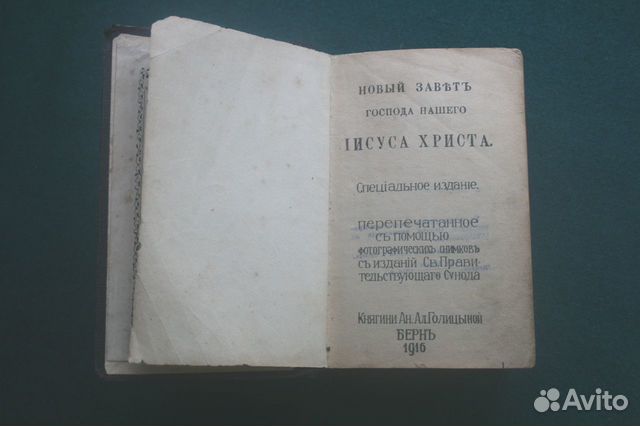 Книга церковная Новый Завет изд. Княгини Голицыной Книга церковная Новый Завет изд. Княгини Голицыной