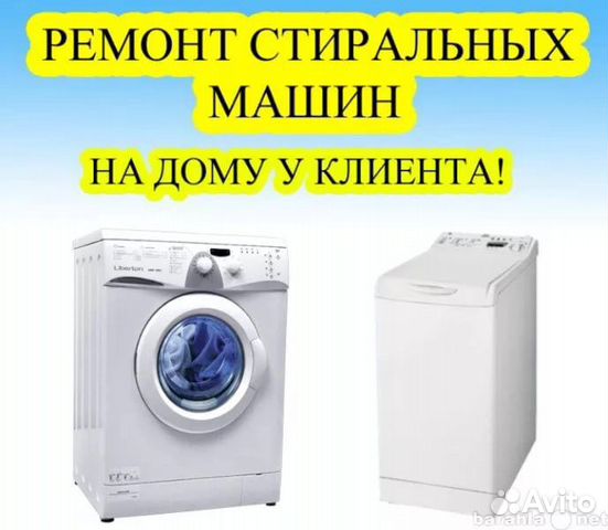 Ремонт стиральных машин