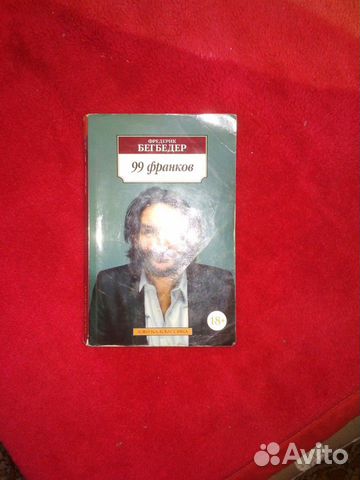 Рей Бредбери 99 франков