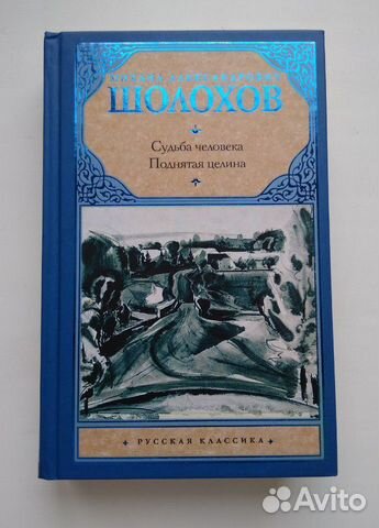 Михаил Шолохов. Поднятая целина