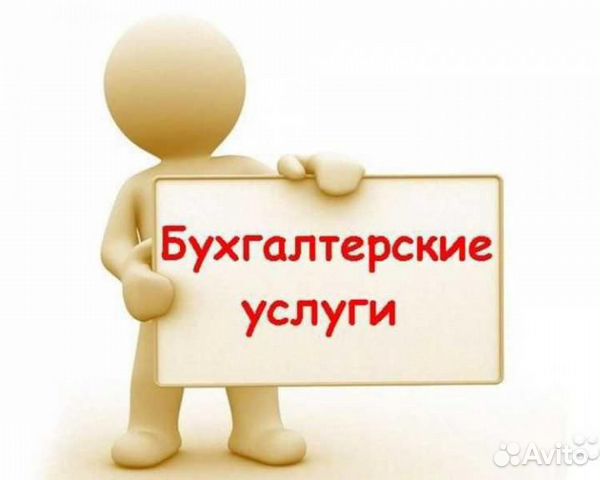 Бухгалтерские услуги