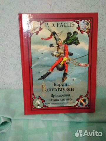 Книга Барон Мюнхгаузен Распэ