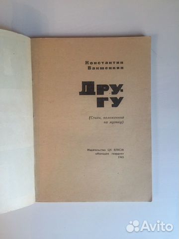 Другу Константин Ваншенкин 1965 год Другу Константин Ваншенкин 1965 год