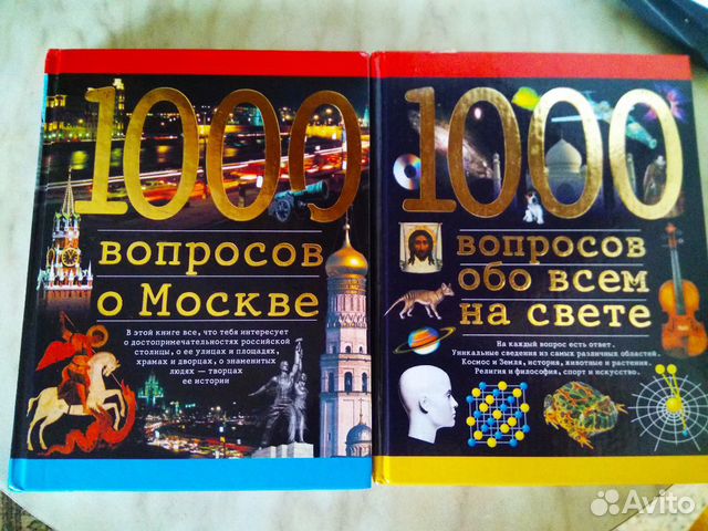 Тысяча вопросов. Книжка 1000 вопросов. 1000 Вопросов. 1000 Вопросов про это книга. 1000 Вопросов о Москве книга.