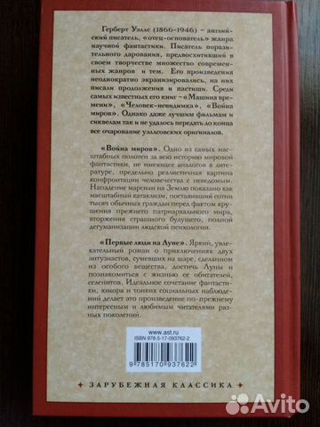 Герберт Уэллс. Война миров. Первые люди на Луне