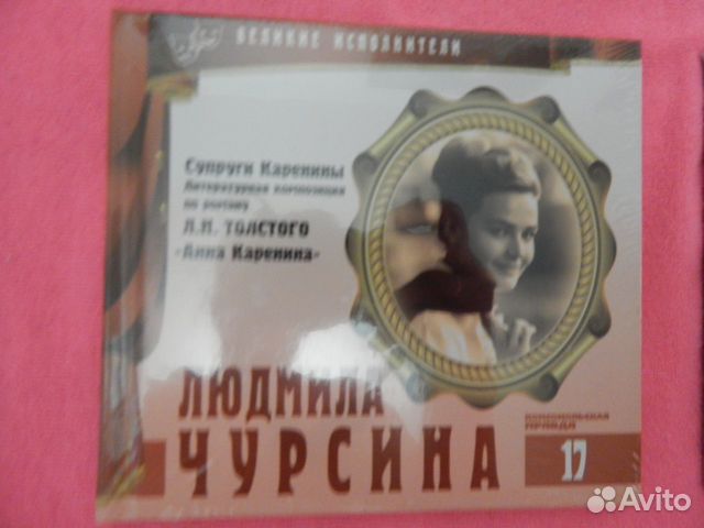 Великие исполнители CD диски Жаров Даль Чурсина +