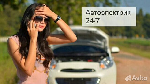 Автоэлектрик, ремонт сигнализаций, на выезде 24/7
