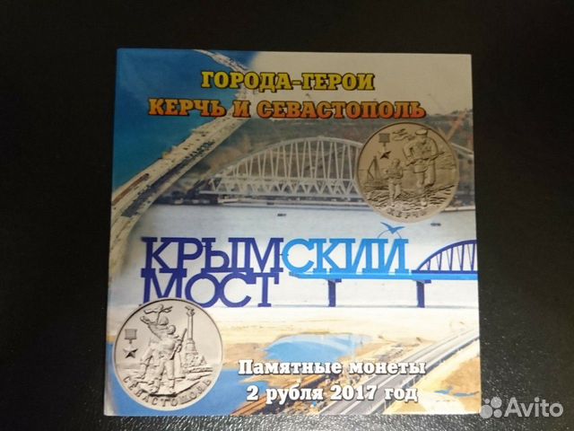 2 монеты. Города герои. Керчь, Севастополь. В букл